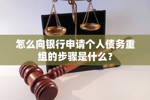港口怎么向银行申请个人债务重组的步骤是什么？